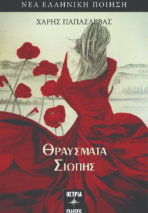 Θραύσματα σιωπής