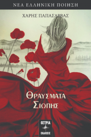 Θραύσματα σιωπής