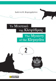 Το μυστικό της κλεψύδρας / The mystery of the klepsydra