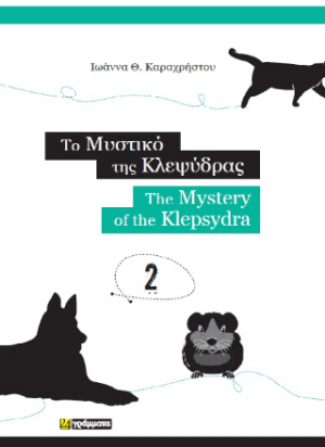 Το μυστικό της κλεψύδρας / The mystery of the klepsydra