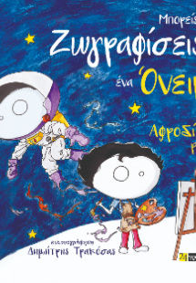 Μπορείς να ζωγραφίσεις ένα όνειρο;