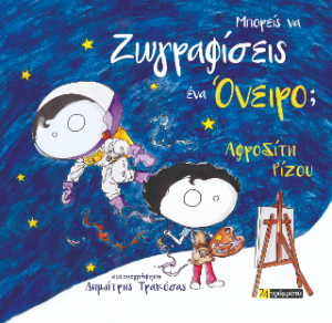 Μπορείς να ζωγραφίσεις ένα όνειρο;