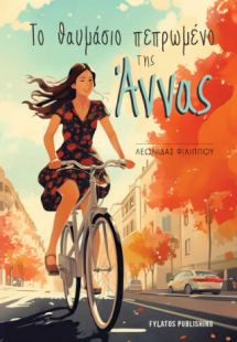 Το θαυμάσιο πεπρωμένο της Άννας