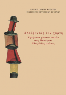 Αλλάζοντας το χάρτη