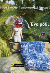 Ένα ρόδι κυβισμένο