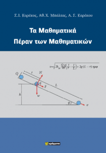 Τα μαθηματικά πέραν των μαθηματικών