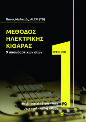 ΜΈΘΟΔΟΣ ΗΛΕΚΤΡΙΚΉΣ ΚΙΘΆΡΑΣ [ΠΡΏΤΟ ΈΤΟΣ]