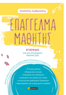 Επάγγελμα Μαθητής