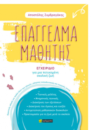 Επάγγελμα Μαθητής