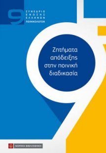 Ζητήματα απόδειξης στην ποινική διαδικασία