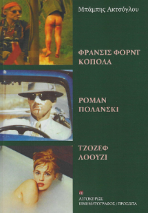 Φράνσις Φορντ Κόπολα - Ρομάν Πολάνσκι - Τζόζεφ Λόουζι
