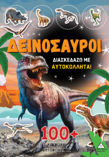 Δεινόσαυροι - Διασκεδάζω με 100  υπέροχα αυτοκόλλητα (Π...