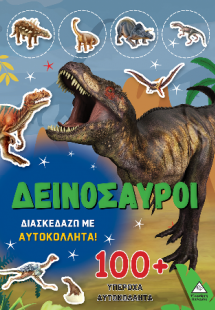 Δεινόσαυροι - Διασκεδάζω με 100  υπέροχα αυτοκόλλητα (Π...