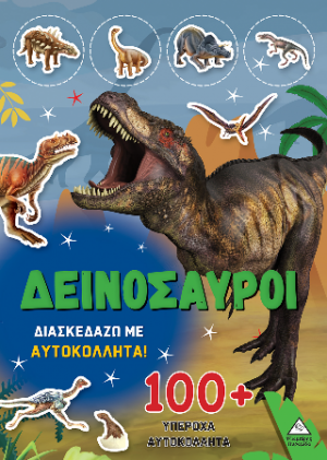 Δεινόσαυροι - Διασκεδάζω με 100  υπέροχα αυτοκόλλητα (Πράσινο)
