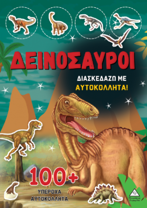 Δεινόσαυροι - Διασκεδάζω με 100  υπέροχα αυτοκόλλητα (Κόκκινο)