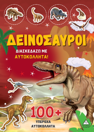 Δεινόσαυροι - Διασκεδάζω με 100 υπέροχα αυτοκόλλητα (Κίτρινο)