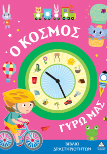 Βιβλίο δραστηριοτήτων - Ο κόσμος γύρω μας
