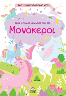Το τρισδιάστατο βιβλίο μου! - Παίζω με τα μυστικά παράθ...