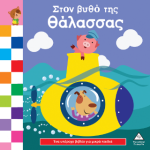 Ένα υπέροχο βιβλίο για μικρά χεράκια - Στον βυθό της θάλασσας