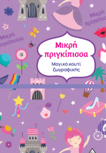 Μαγικό κουτί ζωγραφικής - Μικρή πριγκίπισσα