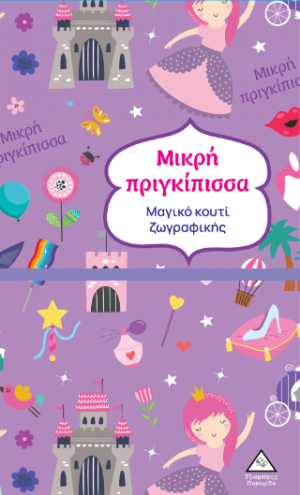 Μαγικό κουτί ζωγραφικής - Μικρή πριγκίπισσα