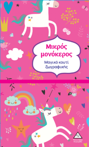 Μαγικό κουτί ζωγραφικής - Μικρός μονόκερος