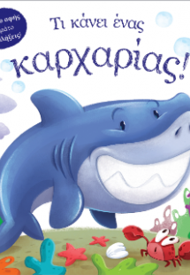 Τι κάνει ένας καρχαρίας! (Βιβλίο αφής)