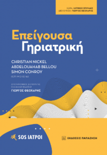 Επείγουσα Γηριατρική