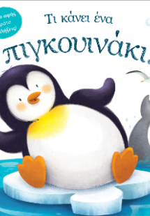 Τι κάνει ένα πιγκουινάκι! (Βιβλίο αφής)