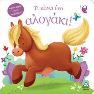 Τι κάνει ένα αλογάκι! (Βιβλίο αφής)