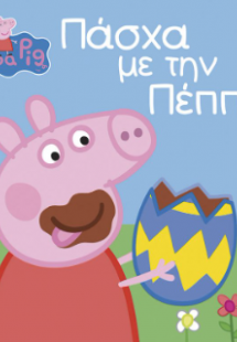 Peppa Pig: Πάσχα με την Πέππα