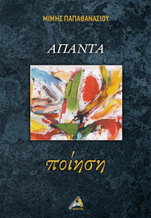 Άπαντα ποίηση