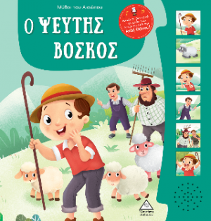 Μύθοι του Αισώπου με ζωντανή αφήγηση - Ο ψεύτης βοσκός