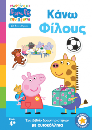 Peppa Pig: Μαθαίνω με την Πέππα – Κάνω Φίλους