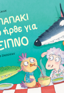 Το παπάκι που ήρθε για δείπνο
