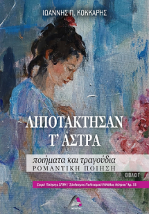 Λιποτάκτησαν τ’ άστρα