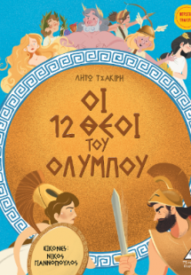 Οι 12 θεοί του Ολύμπου