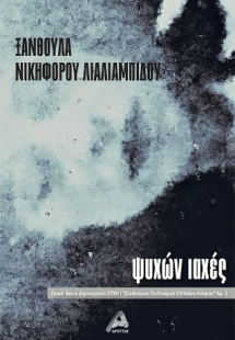 Ψυχών Ιαχές