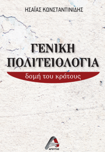 Γενική Πολιτειολογία