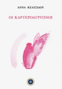 Οι καρτεροάγρυπνοι