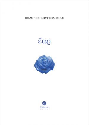 Ἔαρ