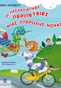 Οι Πασχαλιάτικες περιπέτειες μιας υπέροχης νονάς