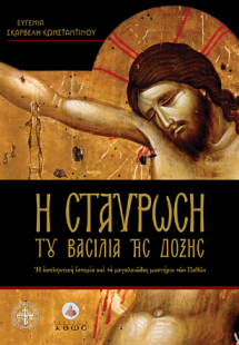 Η Σταύρωση του Βασιλιά της Δόξης