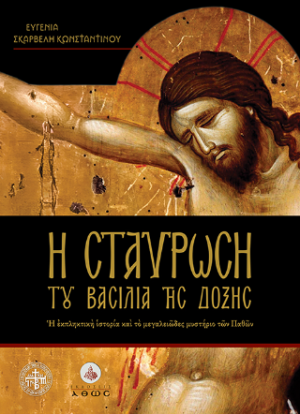 Η Σταύρωση του Βασιλιά της Δόξης