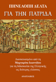Για την πατρίδα