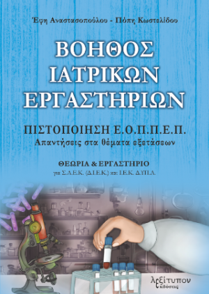 Βοηθός Ιατρικών Εργαστηρίων