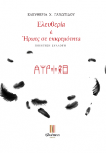Ελευθερία ή Ήρωες σ' εκκρεμότητα