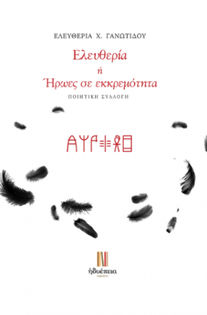 Ελευθερία ή Ήρωες σ' εκκρεμότητα