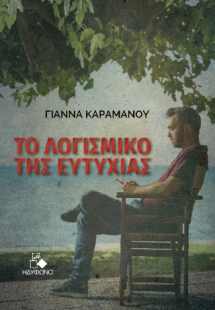 Το λογισμικό της ευτυχίας