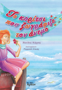 Το κορίτσι που ζωγράφιζε τον άνεμο